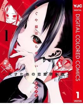 かぐや様は告らせたい～天才たちの恋愛頭脳戦～ カラー版(ヤングジャンプコミックスDIGITAL)