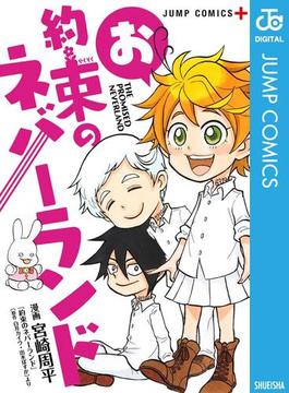 お約束のネバーランド(ジャンプコミックスDIGITAL)