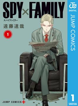 SPY×FAMILY(ジャンプコミックスDIGITAL)