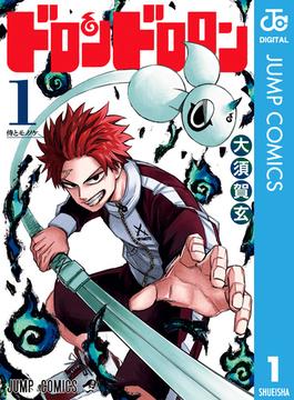 ドロンドロロン(ジャンプコミックスDIGITAL)