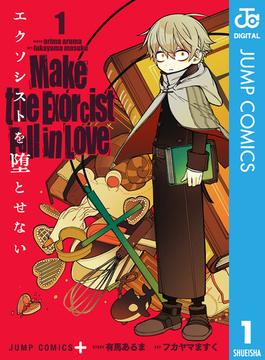エクソシストを堕とせない(ジャンプコミックスDIGITAL)