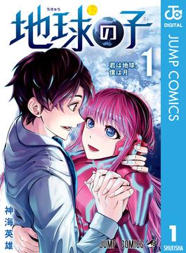地球の子(ジャンプコミックスDIGITAL)