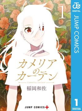 カメリアのカーテン(ジャンプコミックスDIGITAL)