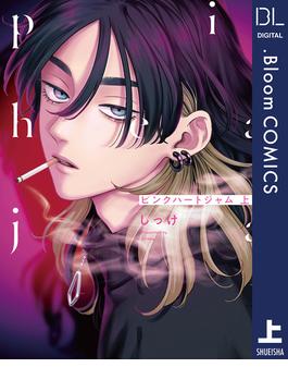 ピンクハートジャム(ドットブルームコミックスDIGITAL)