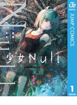 少女Null(ジャンプコミックスDIGITAL)