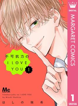 不可抗力のI LOVE YOU(マーガレットコミックスDIGITAL)