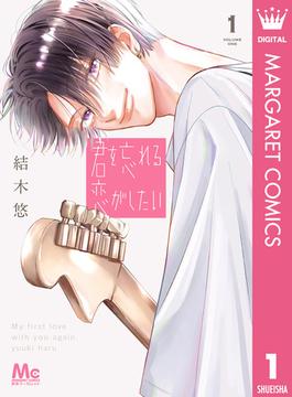 君を忘れる恋がしたい(マーガレットコミックスDIGITAL)