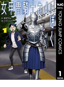 女甲冑騎士さんとぼく(ヤングジャンプコミックスDIGITAL)