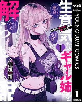 生意気なギャル姉を解らせる話(ヤングジャンプコミックスDIGITAL)