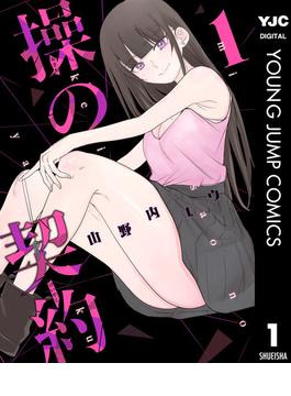 操の契約(ヤングジャンプコミックスDIGITAL)
