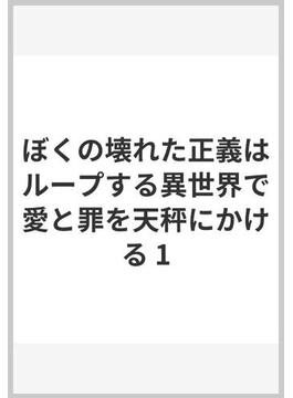 ぼくの壊れた正義はループする異世界で愛と罪を天秤にかける(ヤングジャンプコミックスDIGITAL)