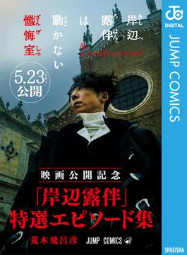 『岸辺露伴は動かない 懺悔室』映画公開記念 「岸辺露伴」特選エピソード集(ジャンプコミックスDIGITAL)