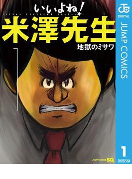 いいよね！米澤先生(ジャンプコミックスDIGITAL)