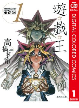 遊☆戯☆王 カラー版(ジャンプコミックスDIGITAL)