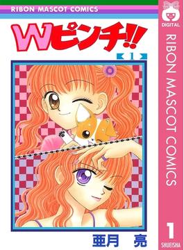 Wピンチ!!(りぼんマスコットコミックスDIGITAL)