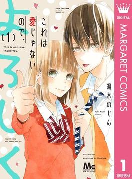 これは愛じゃないので、よろしく(マーガレットコミックスDIGITAL)