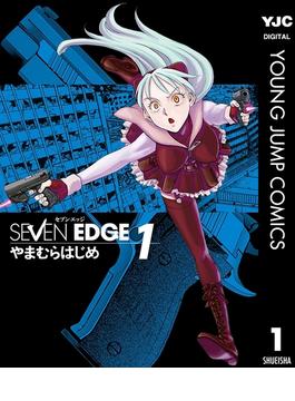 SEVEN EDGE(ヤングジャンプコミックスDIGITAL)