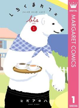 しろくまカフェ bis(マーガレットコミックスDIGITAL)