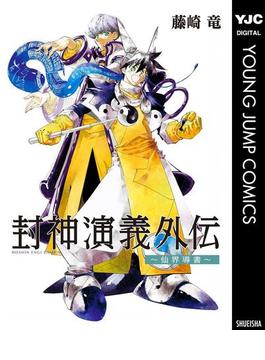 封神演義外伝～仙界導書～(ヤングジャンプコミックスDIGITAL)
