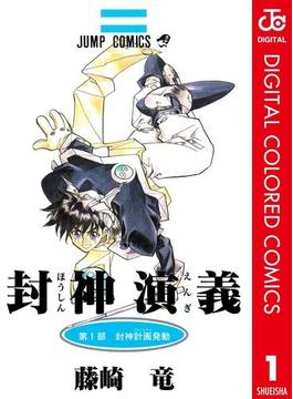 封神演義 カラー版(ジャンプコミックスDIGITAL)