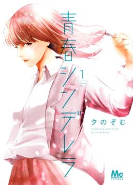青春シンデレラ(マーガレットコミックスDIGITAL)