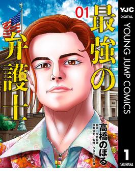 最強の弁護士(ヤングジャンプコミックスDIGITAL)