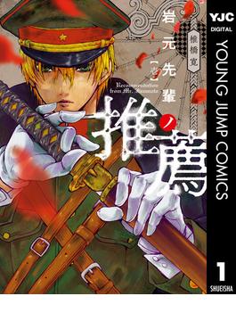 岩元先輩ノ推薦(ヤングジャンプコミックスDIGITAL)