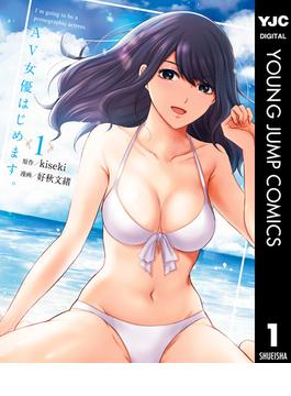 AV女優はじめます。(ヤングジャンプコミックスDIGITAL)