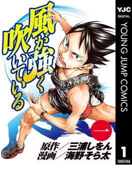 風が強く吹いている(ヤングジャンプコミックスDIGITAL)