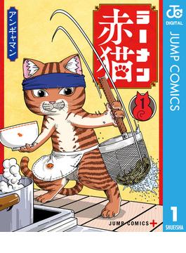 ラーメン赤猫(ジャンプコミックスDIGITAL)