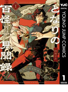 となりの百怪見聞録(ヤングジャンプコミックスDIGITAL)
