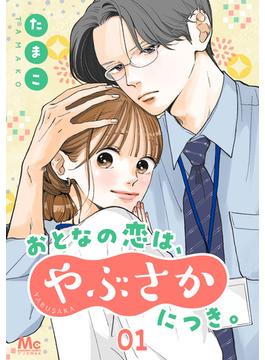 おとなの恋は、やぶさかにつき。(マーガレットコミックスDIGITAL)