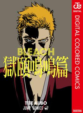 BLEACH 獄頤鳴鳴篇 カラー版(ジャンプコミックスDIGITAL)