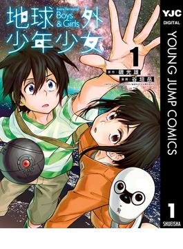 地球外少年少女(ヤングジャンプコミックスDIGITAL)