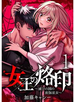 女王の烙印～滅びの国の夜伽巫女～(マーガレットコミックスDIGITAL)