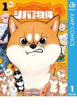 シバつき物件(ジャンプコミックスDIGITAL)
