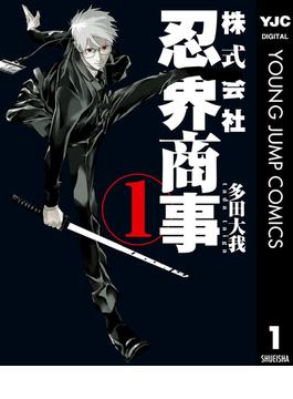 株式会社忍界商事(ヤングジャンプコミックスDIGITAL)