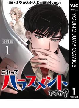 これってハラスメントですか？ 分冊版(ヤングジャンプコミックスDIGITAL)