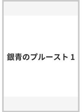 銀青のプルースト(ジャンプコミックスDIGITAL)