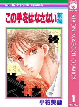 この手をはなさない(りぼんマスコットコミックスDIGITAL)