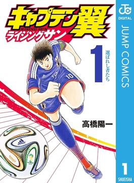 キャプテン翼 ライジングサン 漫画 無料 試し読みも Honto電子書籍ストア