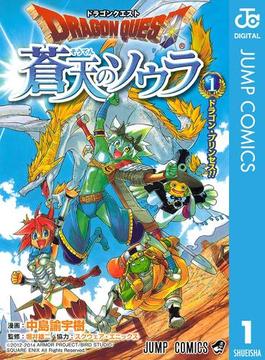 ドラゴンクエスト 蒼天のソウラ(ジャンプコミックスDIGITAL)