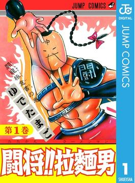 闘将!! 拉麺男(ジャンプコミックスDIGITAL)
