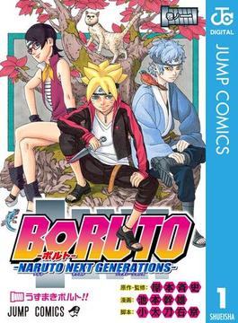 BORUTO-ボルト-　-NARUTO NEXT GENERATIONS-(ジャンプコミックスDIGITAL)
