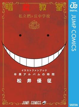暗殺教室 公式イラストファンブック 卒業アルバムの時間(ジャンプコミックスDIGITAL)