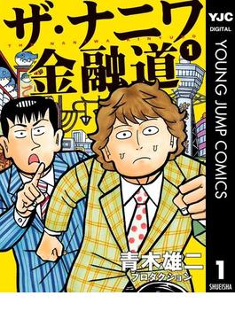 ザ・ナニワ金融道(ヤングジャンプコミックスDIGITAL)