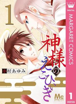 神様のえこひいき(マーガレットコミックスDIGITAL)