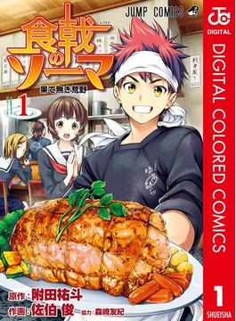 食戟のソーマ カラー版(ジャンプコミックスDIGITAL)