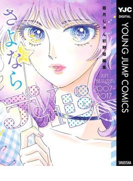 さよならデイジー 眉月じゅん初期短編集(ヤングジャンプコミックスDIGITAL)