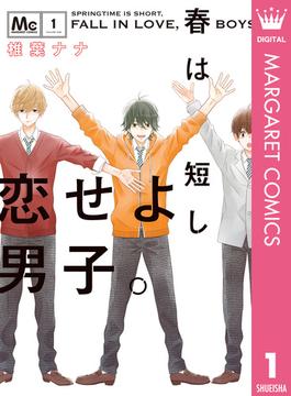 春は短し恋せよ男子。(マーガレットコミックスDIGITAL)